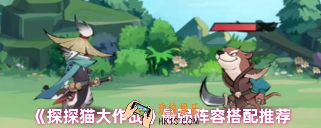探探猫大作战阵容怎么搭配