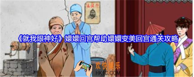 就我眼神好嬛嬛回宫怎么过关