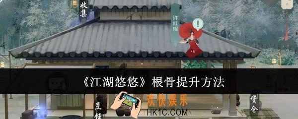 江湖悠悠根骨怎么提升