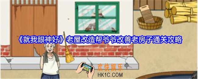 就我眼神好老屋改造怎么过关