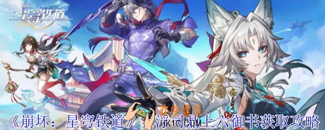 崩坏星穹铁道罗浮司鼎上六御书怎么获取