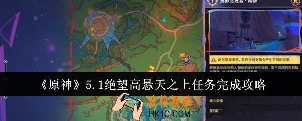 原神5.1绝望高悬天之上任务怎么完成