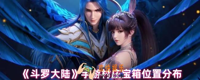 斗罗大陆手游村庄宝箱在哪