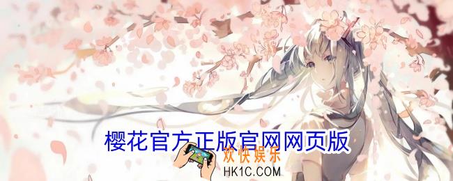 樱花官方正版官网网页版