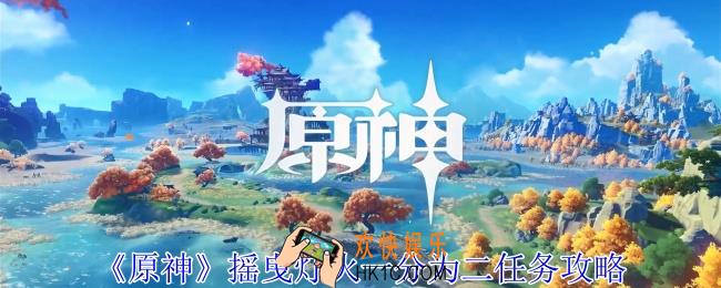 原神摇曳灯火一分为二任务怎么做