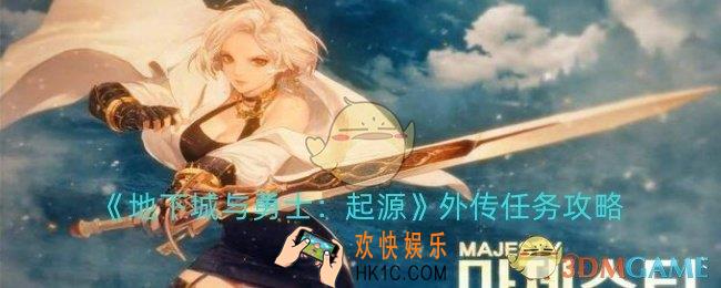 dnf手游外传任务在哪
