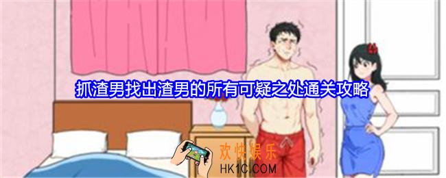 就我眼神好抓渣男找出渣男的所有可疑之处怎么过