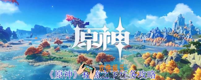 原神秘源之下任务怎么做