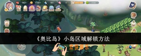 奥比岛小岛区域怎么解锁