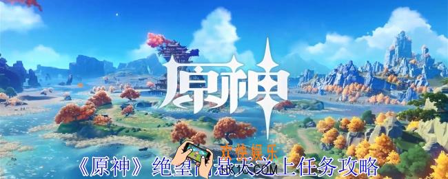 原神绝望高悬天之上任务怎么做