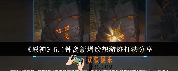 原神5.1钟离新增绘想游迹怎么打