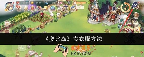 奥比岛怎么卖衣服