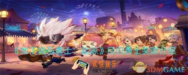 dnf手游回归勇士有那些奖励