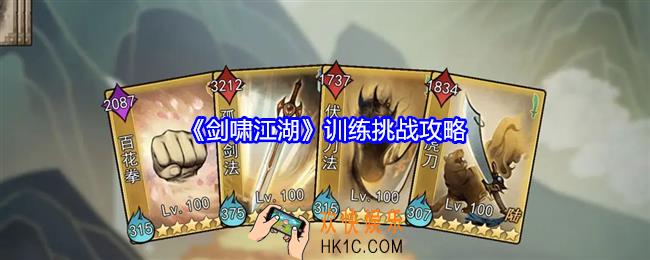 剑啸江湖训练挑战攻略