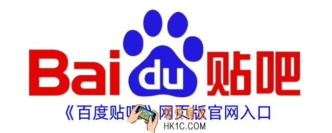 百度贴吧网页版官网入口