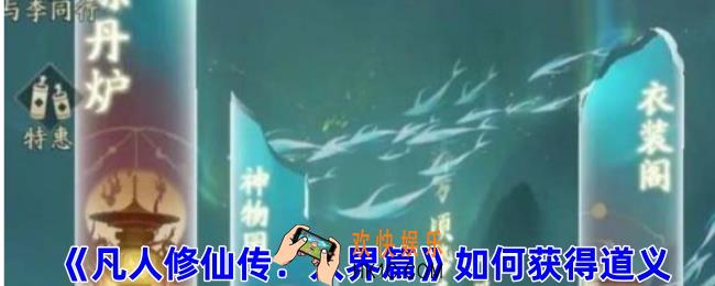 凡人修仙传人界篇如何获得道义
