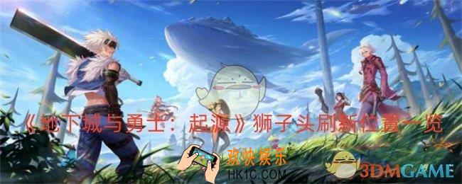 dnf手游狮子头在哪刷新
