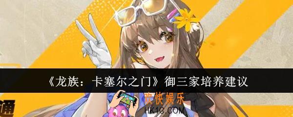 龙族卡塞尔之门御三家怎么培养