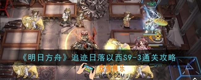 明日方舟追迹日落以西S9