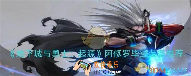 dnf手游阿修罗毕业装备如何选择