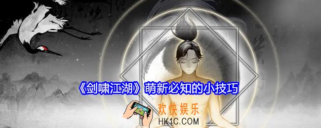 剑啸江湖萌新必知的小技巧