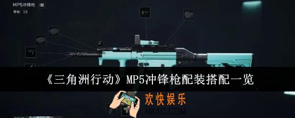 三角洲行动MP5冲锋枪配装怎么搭配