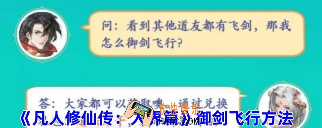 凡人修仙传人界篇如何御剑飞行