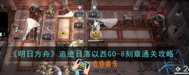 明日方舟追迹日落以西GO