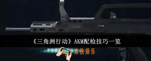 三角洲行动AKM配枪技巧是什么