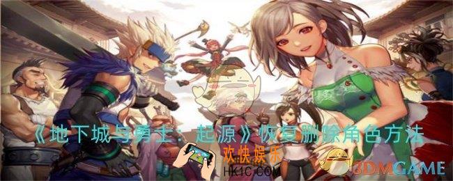 dnf手游如何恢复删除角色