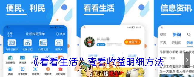 看看生活怎么查收益明细