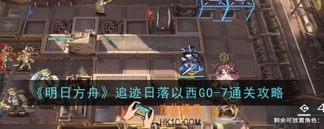 明日方舟追迹日落以西GO