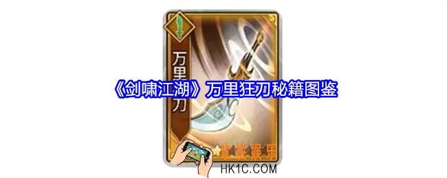 剑啸江湖万里狂刀技能属性怎么样