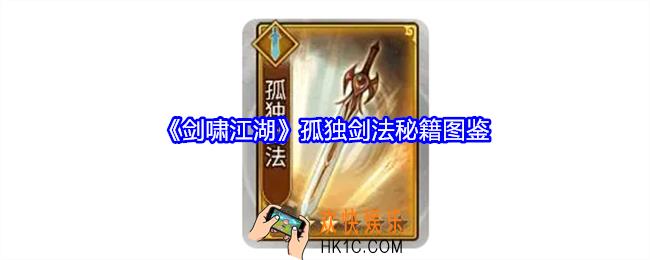 剑啸江湖孤独剑法技能属性怎么样