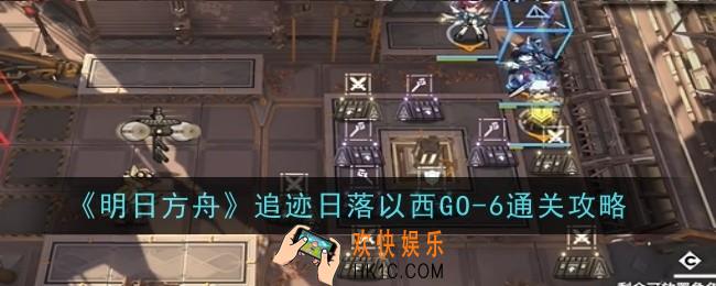 明日方舟追迹日落以西GO
