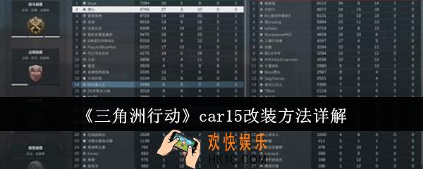 三角洲行动car15怎么改装