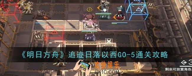 明日方舟追迹日落以西GO