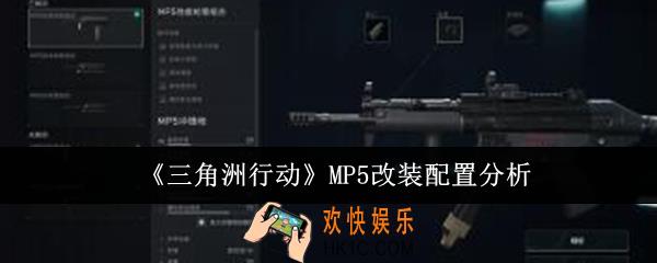 三角洲行动MP5怎么改装