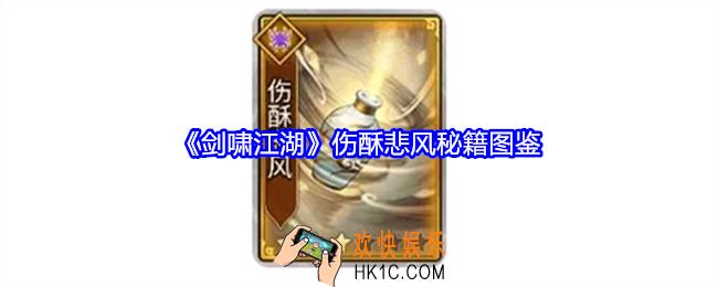 剑啸江湖伤酥悲风技能属性怎么样