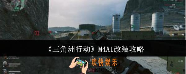 三角洲行动M4A1怎么改装