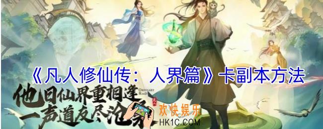 凡人修仙传人界篇怎么卡副本