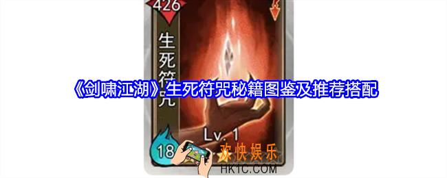 剑啸江湖生死符咒怎么搭配