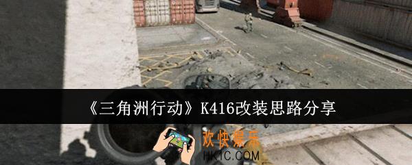 三角洲行动K416怎么改装