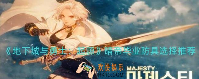 dnf手游暗帝毕业防具如何选择