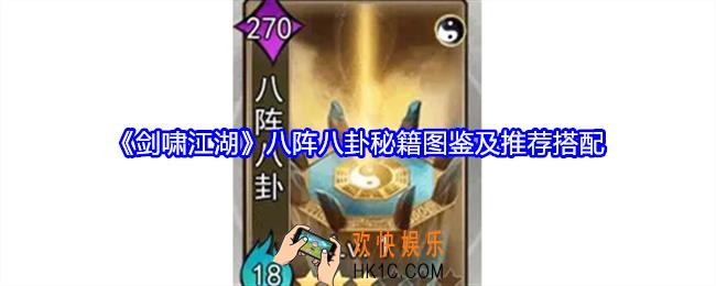 剑啸江湖八阵八卦怎么搭配