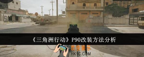 三角洲行动P90怎么改装