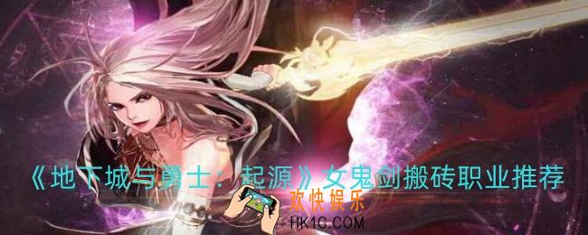 dnf手游女鬼剑搬砖哪个职业比较好
