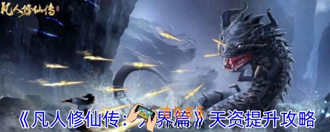 凡人修仙传人界篇怎么提升天资