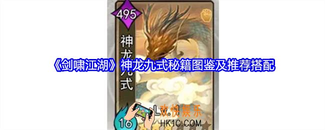 剑啸江湖神龙九式怎么搭配