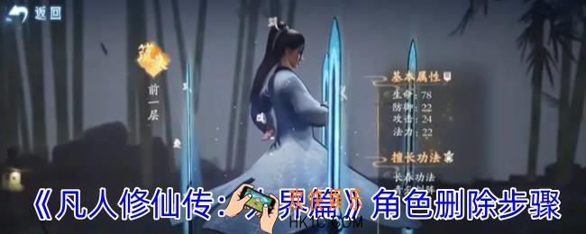 凡人修仙传人界篇怎么删除角色